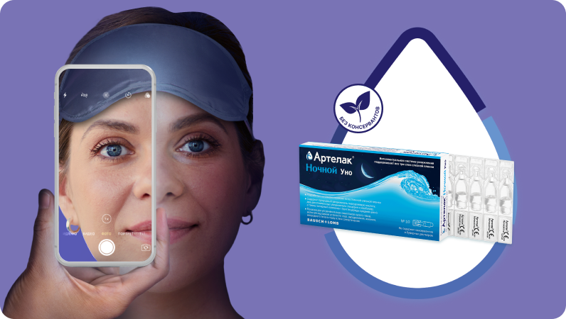 Артелак® Ночной Уно